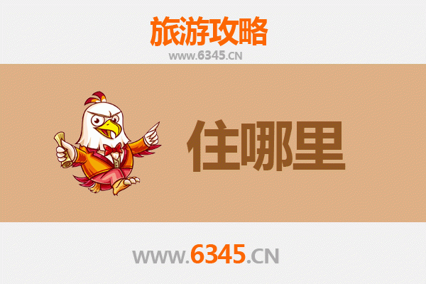 潜江渔洋镇旅游住宿全攻略：古镇风情与舒适体验完美融合
